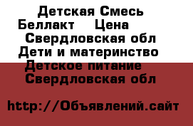 Детская Смесь  Беллакт  › Цена ­ 150 - Свердловская обл. Дети и материнство » Детское питание   . Свердловская обл.